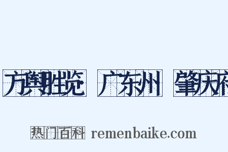 方舆胜览·广东州·肇庆府是什么意思的图片